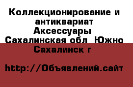 Коллекционирование и антиквариат Аксессуары. Сахалинская обл.,Южно-Сахалинск г.